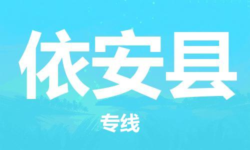 石家庄到依安县物流公司——石家庄至依安县货运专线