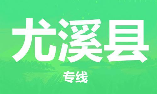 石家庄到尤溪县物流公司-石家庄到尤溪县物流专线让您轻轻松松处理物流难题