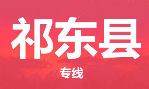 石家庄到祁东县物流公司——石家庄至祁东县货运专线