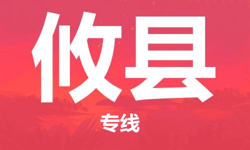 保定到攸县物流公司-货物保险，放心选择保定至攸县货运专线