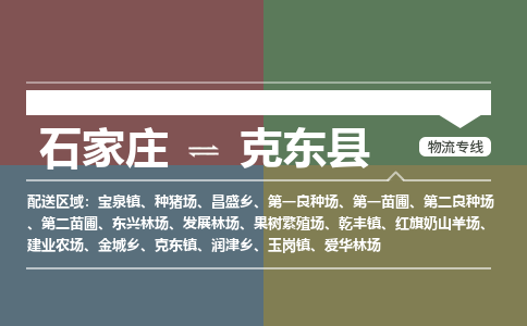 石家庄到克东县物流公司|石家庄到克东县货运物流专线全境-省市县+派+送