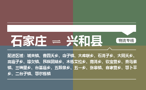 石家庄到兴和县物流公司|石家庄到兴和县货运物流专线全境-省市县+派+送