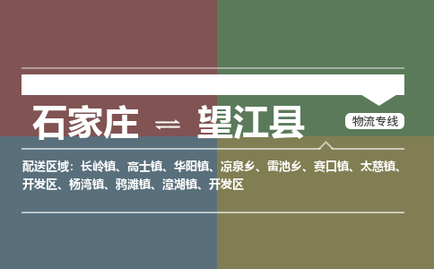 石家庄到望江县物流公司|石家庄到望江县货运物流专线全境-省市县+派+送