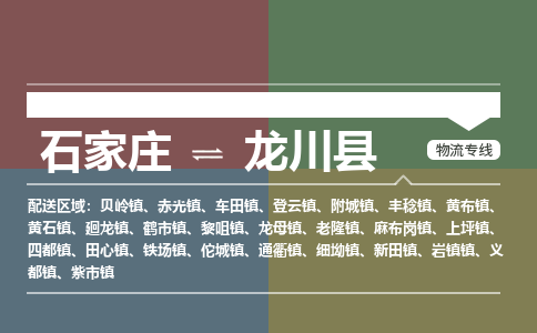 石家庄到龙川县物流公司|石家庄到龙川县货运物流专线全境-省市县+派+送