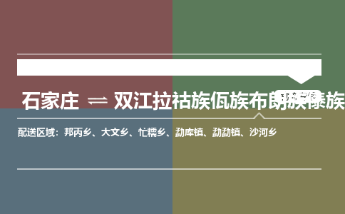 石家庄到双江拉祜族佤族布朗族傣族自治县物流公司|石家庄到双江拉祜族佤族布朗族傣族自治县货运物流专线全境-省市县+派+送