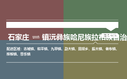 石家庄到镇沅彝族哈尼族拉祜族自治县物流公司|石家庄到镇沅彝族哈尼族拉祜族自治县货运物流专线全境-省市县+派+送