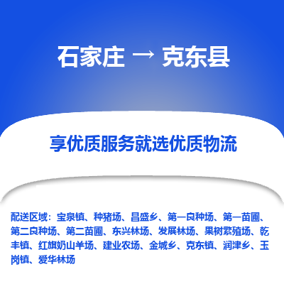 石家庄到克东县物流公司-石家庄至克东县货运专线