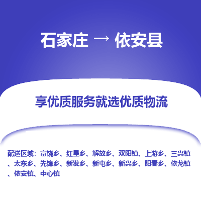 石家庄到依安县物流公司-石家庄至依安县货运专线