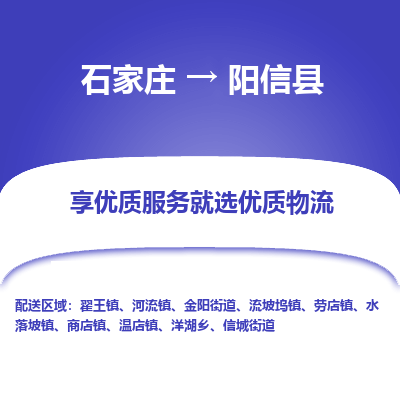 石家庄到阳信县物流公司-石家庄至阳信县货运专线