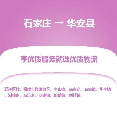 石家庄到华安县物流公司-石家庄至华安县货运专线