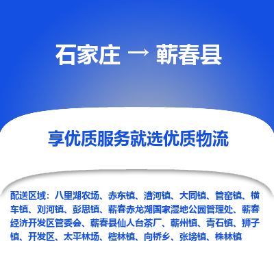 石家庄到蕲春县物流公司-石家庄至蕲春县货运专线