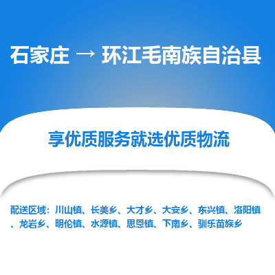 石家庄到环江毛南族自治县物流公司-石家庄至环江毛南族自治县货运专线