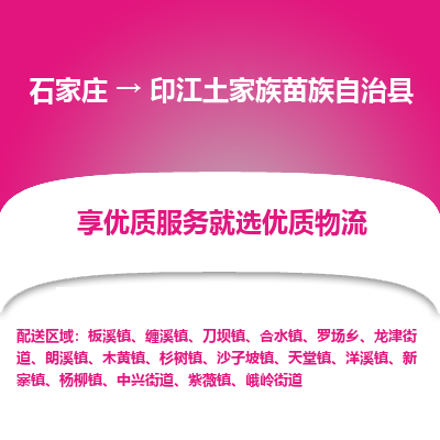 石家庄到印江土家族苗族自治县物流公司-石家庄至印江土家族苗族自治县货运专线