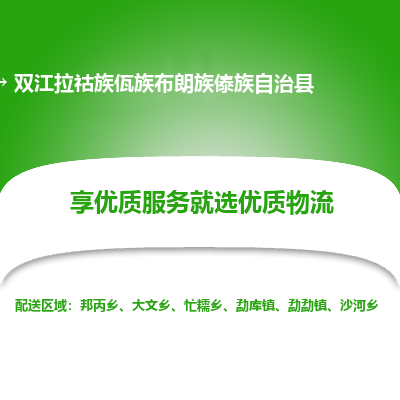 石家庄到双江拉祜族佤族布朗族傣族自治县物流公司-石家庄至双江拉祜族佤族布朗族傣族自治县货运专线