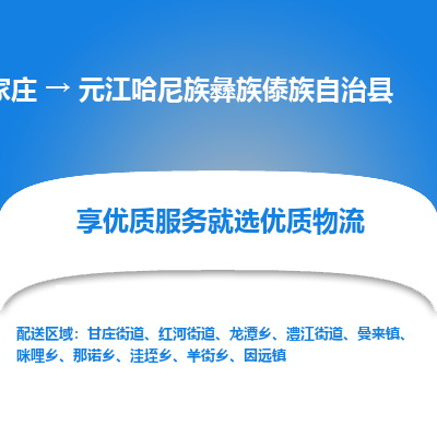 石家庄到元江哈尼族彝族傣族自治县物流公司-石家庄至元江哈尼族彝族傣族自治县货运专线