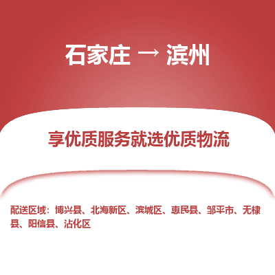 石家庄到滨州阳信县物流公司-石家庄至滨州阳信县货运专线