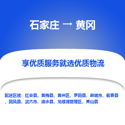 石家庄到黄冈蕲春县物流公司-石家庄至黄冈蕲春县货运专线