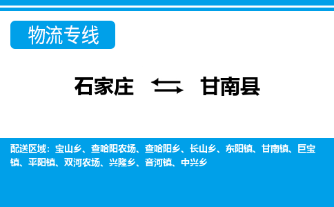 石家庄到甘南县物流公司-石家庄到甘南县货运专线【行李托运】携手发展