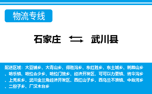 石家庄到武川县物流公司-石家庄到武川县货运专线【行李托运】携手发展