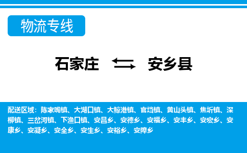 石家庄到安乡县物流公司-石家庄到安乡县货运专线【行李托运】携手发展