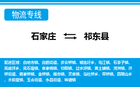 石家庄到祁东县物流公司-石家庄到祁东县货运专线【行李托运】携手发展