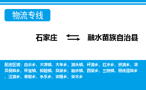 石家庄到融水苗族自治县物流公司-石家庄到融水苗族自治县货运专线【行李托运】携手发展