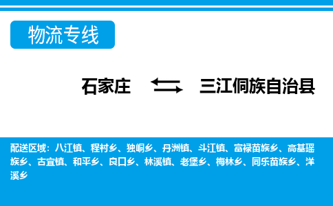 石家庄到三江侗族自治县物流公司-石家庄到三江侗族自治县货运专线【行李托运】携手发展