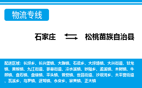 石家庄到松桃苗族自治县物流公司-石家庄到松桃苗族自治县货运专线【行李托运】携手发展