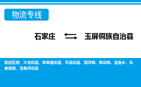 石家庄到玉屏侗族自治县物流公司-石家庄到玉屏侗族自治县货运专线【行李托运】携手发展