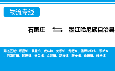 石家庄到墨江哈尼族自治县物流公司-石家庄到墨江哈尼族自治县货运专线【行李托运】携手发展