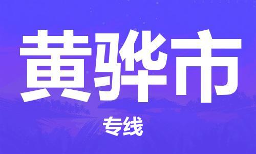 石家庄到黄骅市物流公司-石家庄至黄骅市物流专线