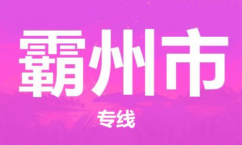 长安区到霸州市货运公司,长安区到霸州市物流公司