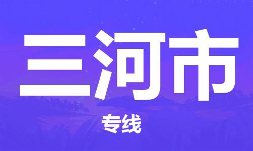 长安区到三河市货运公司,长安区到三河市物流公司