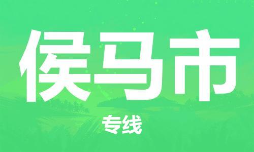 石家庄到侯马市物流公司-石家庄至侯马市物流专线