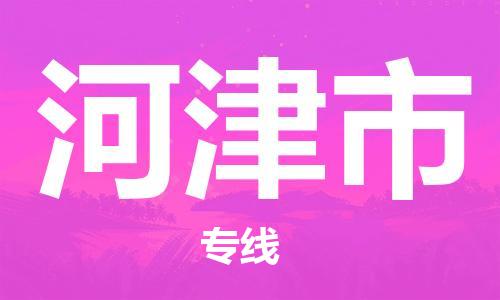 长安区到河津市货运公司,长安区到河津市物流公司