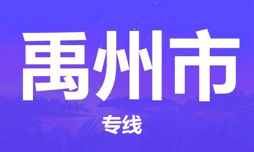 长安区到禹州市货运公司,长安区到禹州市物流公司