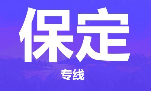 石家庄到保定物流专线//石家庄到保定物流公司