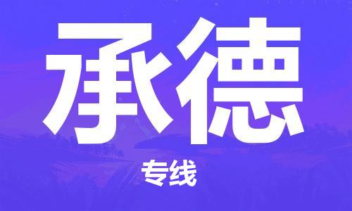 保定到承德物流公司-货物保险，放心选择保定至承德专线