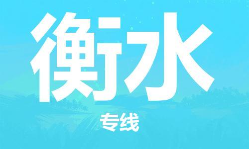 石家庄到衡水物流专线//石家庄到衡水物流公司