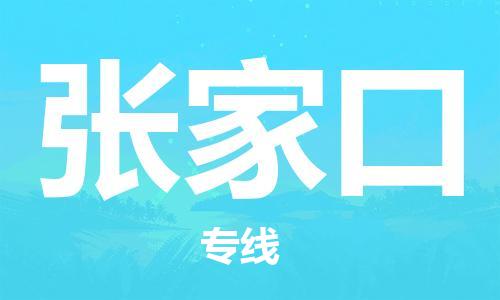 保定到张家口物流公司-货物保险，放心选择保定至张家口货运专线