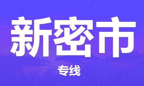 石家庄到新密市货运专线石家庄到新密市物流公司