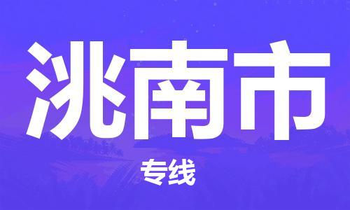 石家庄到洮南市物流公司-石家庄至洮南市物流专线