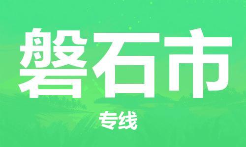 石家庄到磐石市物流公司-石家庄至磐石市物流专线