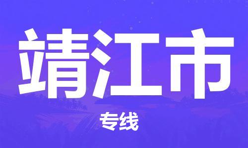 石家庄到靖江市货运专线石家庄到靖江市物流公司