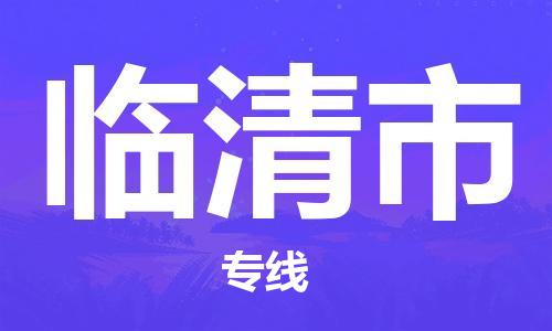 石家庄到临清市货运专线石家庄到临清市物流公司