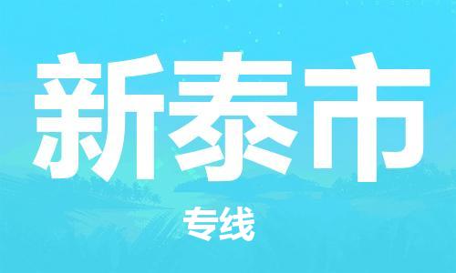 石家庄到新泰市货运专线石家庄到新泰市物流公司