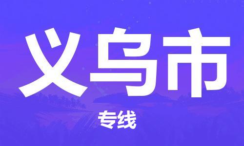 石家庄到义乌市货运专线石家庄到义乌市物流公司