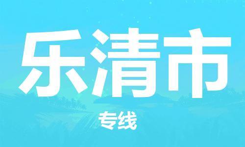 石家庄到乐清市货运专线石家庄到乐清市物流公司