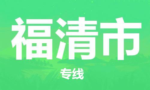 石家庄到福清市物流公司-石家庄至福清市物流专线