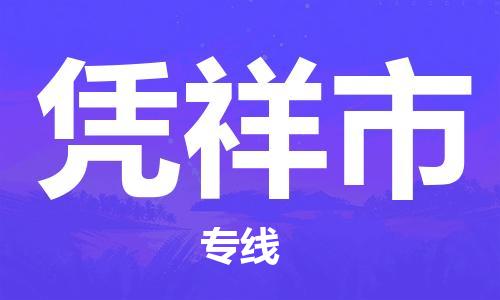 石家庄到凭祥市物流公司-石家庄至凭祥市物流专线